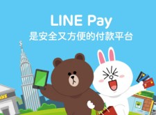 新推出 LINE PAY 支付系統