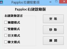 Microsoft Piaip Applocale轉語系亂碼右鍵啟動版