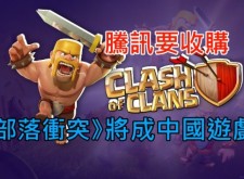 騰訊要收購 Clash of Clans, 部落衝突將成中國遊戲?