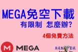 【教學無破解】如何解除 Mega免空 流量下載限制及上限《2024年更新》