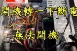 【台中逢甲電腦維修】電腦無法開機，轉一下就斷電什麼問題?四代 (主機板故障)