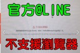 2024/6/2 官方@LINE更新後  windows 7電腦無法使用 不支援此瀏覽器