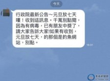 提醒 LINE瘋傳「元旦放七天」？小心惡意釣魚連結