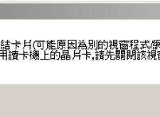 (維修)ATM晶片卡讀卡機無法使用5021未連結卡片(可能原因為別的視窗程式/網路ATM正以獨佔模式使用讀卡機上的晶片卡)