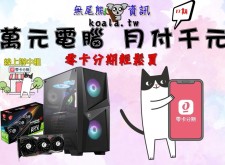 【台中逢甲組電腦】買電腦、中租零卡分期無尾熊電腦