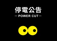 2022/10/20 星期四停電 暫停營業一天