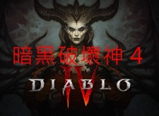 暗黑破壞神4 官方建議電腦需求 組裝參考