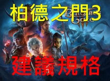 《柏德之門3》電腦遊戲組裝建議PC系統配備規格 – 無尾熊電腦