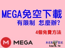 【教學無破解】如何解除 Mega免空 流量下載限制及上限《2024年更新》