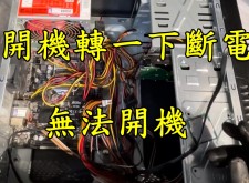 【台中逢甲電腦維修】電腦無法開機，轉一下就斷電什麼問題?四代 (主機板故障)