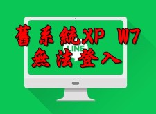 LINE 公告發出通知！本月底不再支援舊版 Windows 電腦 W7 掰掰