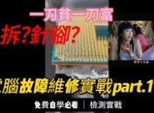 (電腦維修紀錄11)電腦無法開機 自己拆 爆了?台中逢甲電腦維修