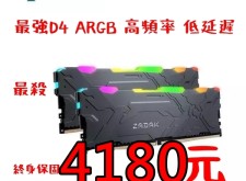 宇瞻Apacer ZADAK MOAB AURA2 DDR4 3600 32G(16Gx2) RGB 桌上型超頻電競記憶體4180元