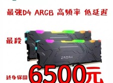 宇瞻Apacer ZADAK MOAB AURA2 DDR4 3600 32G(16Gx2) RGB 桌上型超頻電競記憶體6500元