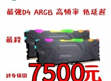 宇瞻Apacer ZADAK MOAB AURA2 DDR4 3600 32G(16Gx2) RGB 桌上型超頻電競記憶體7500元