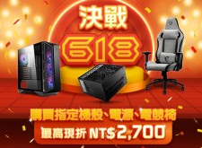 MSI微星決戰618 瘋狂速殺 現金折扣機殼電源電競椅全面75折起