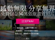 Flickr 免費帳戶 1TB 照片上傳儲存空間，免費儲存50萬張原畫質照片