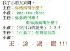 123補習班one two three(每日笑笑)