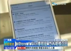 iPhone 6 Plus 恐大規模召回？