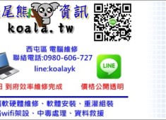 台中西屯逢甲專業電腦維修、系統重灌、筆電中毒太慢LAG處理。line:@jhk5153h (請先預約)