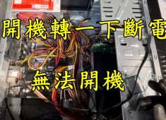 【台中逢甲電腦維修】電腦無法開機，轉一下就斷電什麼問題?四代 (主機板故障)