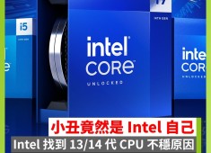 Intel 找到 13/14 代 CPU 不穩原因 eTVB 算法錯誤 將更新 0x125 微碼修正