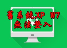 LINE 公告發出通知！本月底不再支援舊版 Windows 電腦 W7 掰掰