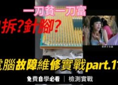 (電腦維修紀錄11)電腦無法開機 自己拆 爆了?台中逢甲電腦維修