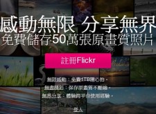 Flickr 免費帳戶 1TB 照片上傳儲存空間，免費儲存50萬張原畫質照片