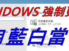 Windows 10 更新又GG出包，遊戲 FPS 下降、藍白畫面、無法登入使用者帳戶，列印藍白當機