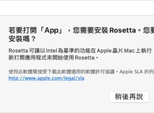 Apple Mac M1/M2 Mac電腦上安裝Rosetta 2 執行intel軟體