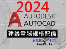 【逢甲電腦】AutoCAD 2024 / AutoCAD LT 2024 系統建議規格需求