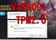 英雄聯盟LOL無法開 ?教學啟用TPM 2.0修復「VAN9001」錯誤（限定Windows 11） 華碩技嘉微星教學