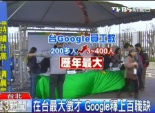 在台最大徵才 Google釋上百職缺 在台最大徵才 Google釋上百職缺