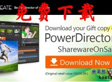 (官方正版威力導演12) 免費下載CyberLink PowerDirector 12 LE (官方正版威力導演12) 免費下載CyberLink PowerDirector 12 LE