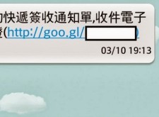 安卓用戶千萬別點　「您的快遞簽收通知單」是病毒！