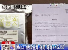 黑心2T硬碟俗賣 拆開「螺絲+4G USB」 黑心2T硬碟俗賣 拆開「螺絲+4G USB」