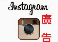 Instagram的廣告還是來了,先從美國用戶開始試水溫 Instagram的廣告還是來了,先從美國用戶開始試水溫