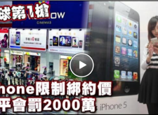 蘋果被開罰2000萬 公平會開罰3個月 屈服繳罰款 蘋果被開罰2000萬 公平會開罰3個月 屈服繳罰款